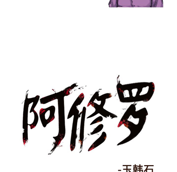 阿修罗：39-65
