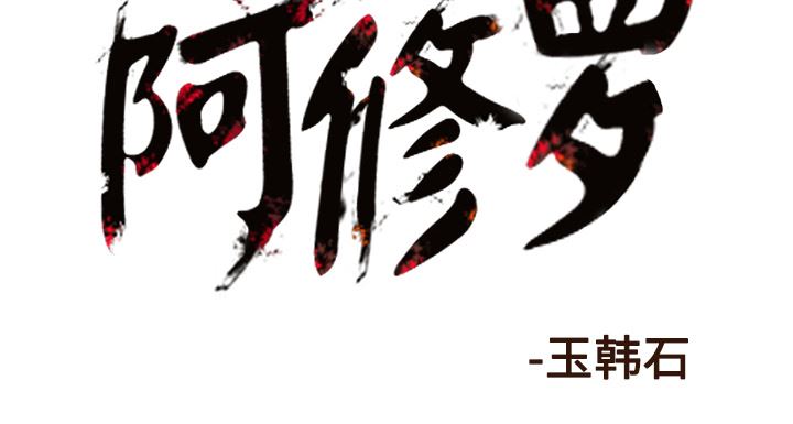 阿修罗：40-68
