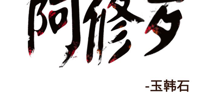 阿修罗：44-66