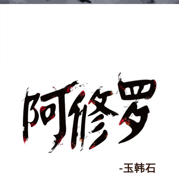 阿修罗：50-73