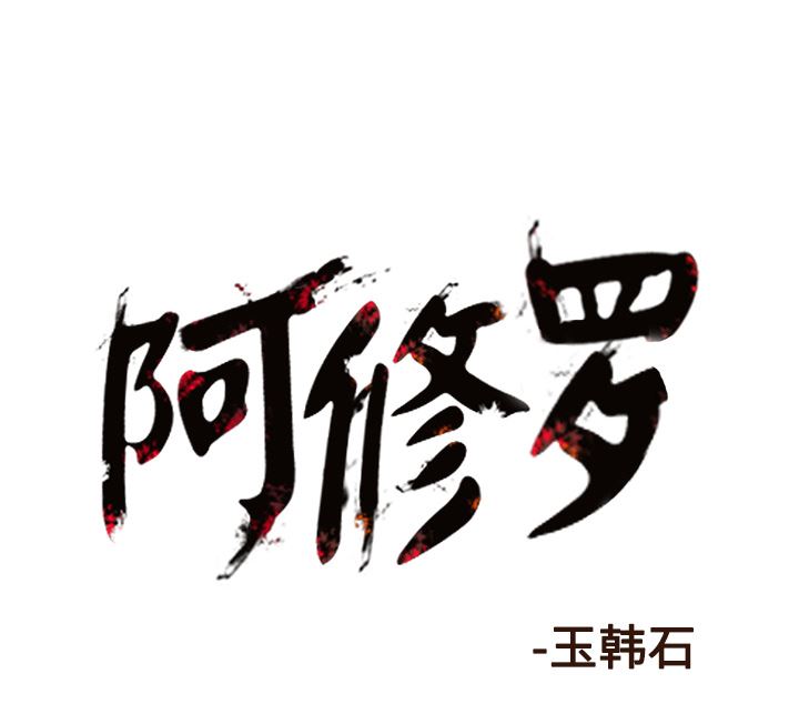 阿修罗：54-71