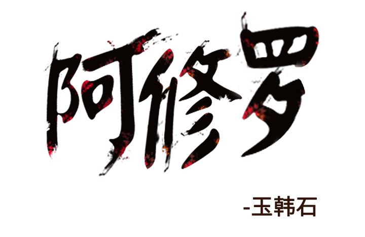阿修罗：62-14