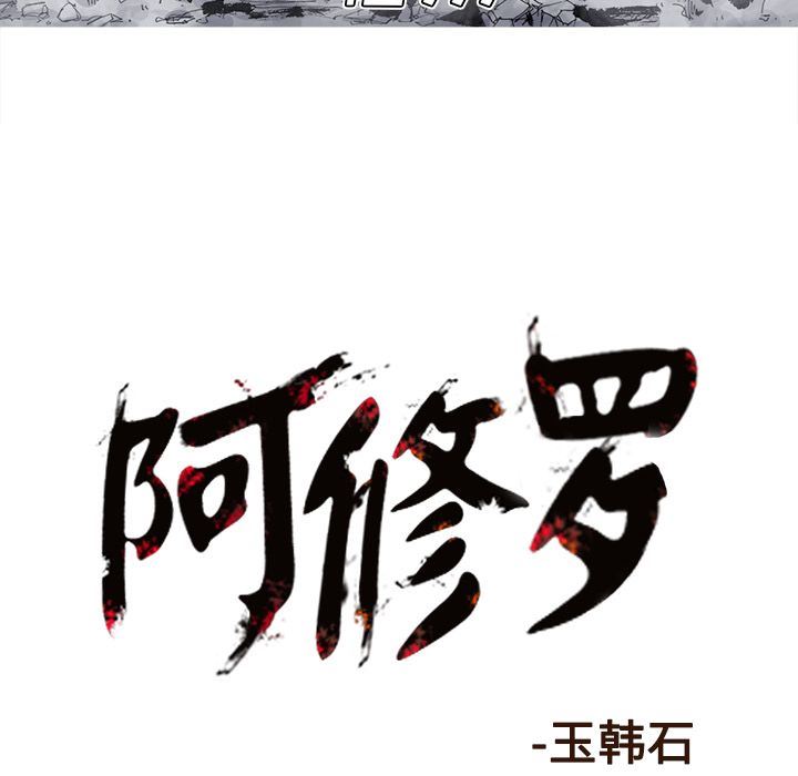 阿修罗：66-66