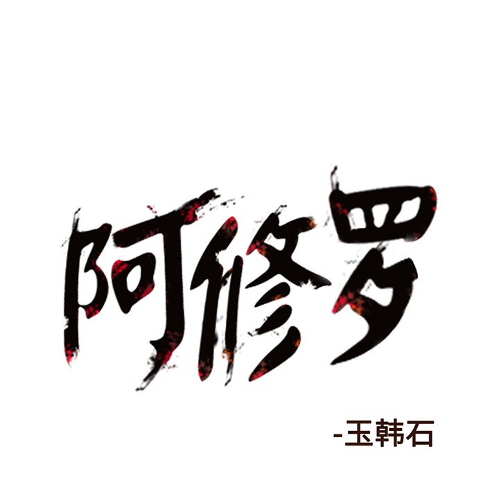 阿修罗：7-99