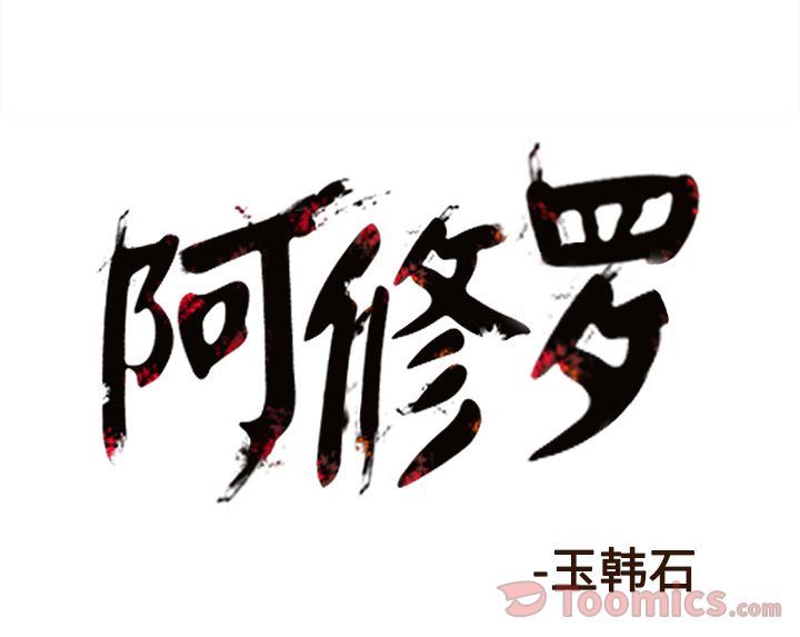 阿修罗:第74话-70