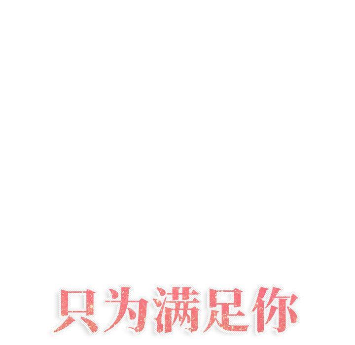 只为满足你第35话-6