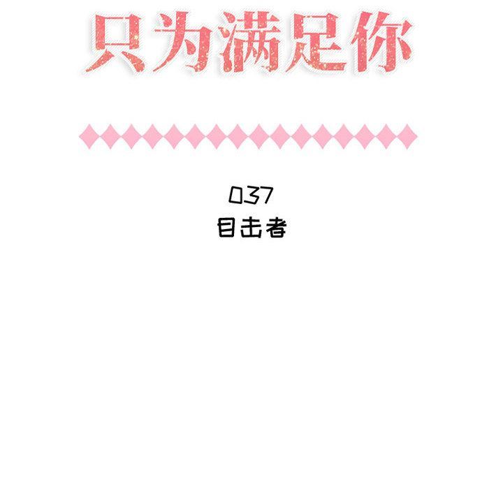 只为满足你:第37话-5