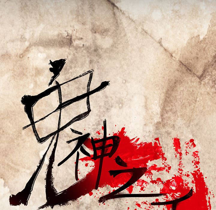 鬼神之手：12-18