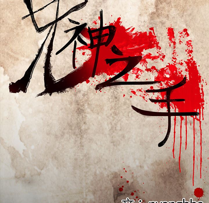 鬼神之手：63-49