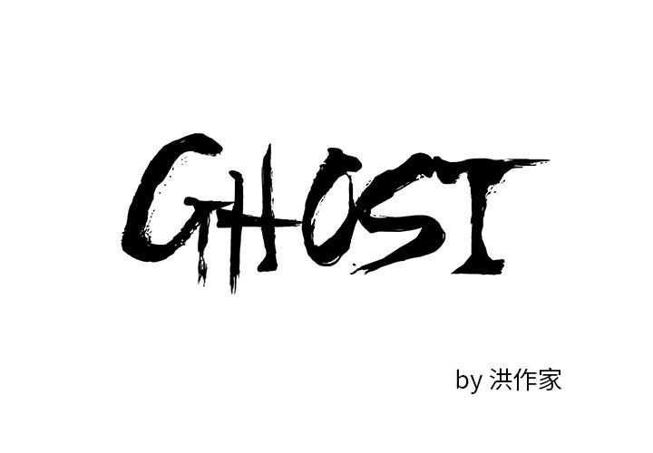 GHOST-GHOST：1全彩韩漫标签