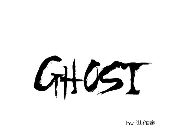 GHOST-GHOST：42全彩韩漫标签