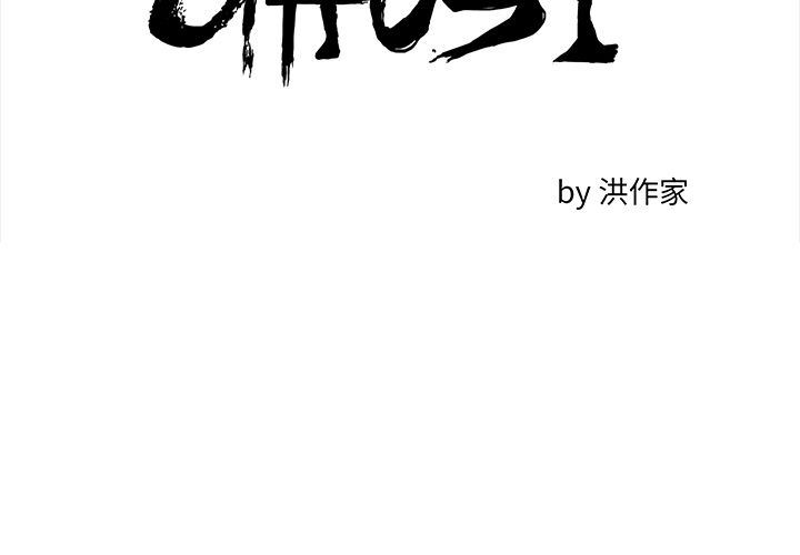 GHOST-GHOST第59话全彩韩漫标签