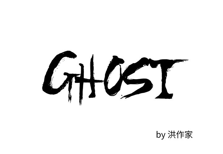 GHOST-GHOST：7全彩韩漫标签
