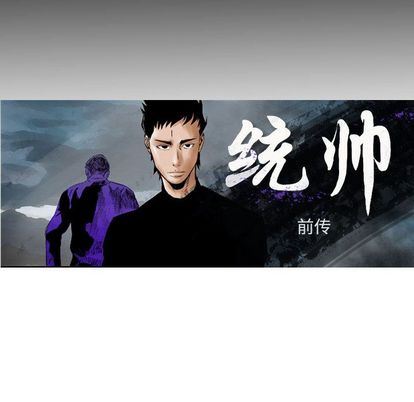 统帅：前传:第70话-8