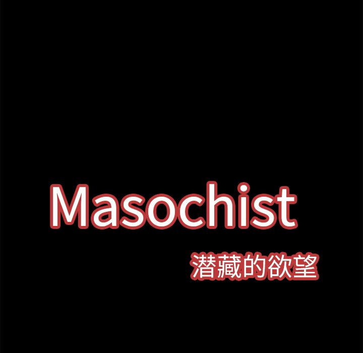 Masochist-潜藏的欲望：1-57