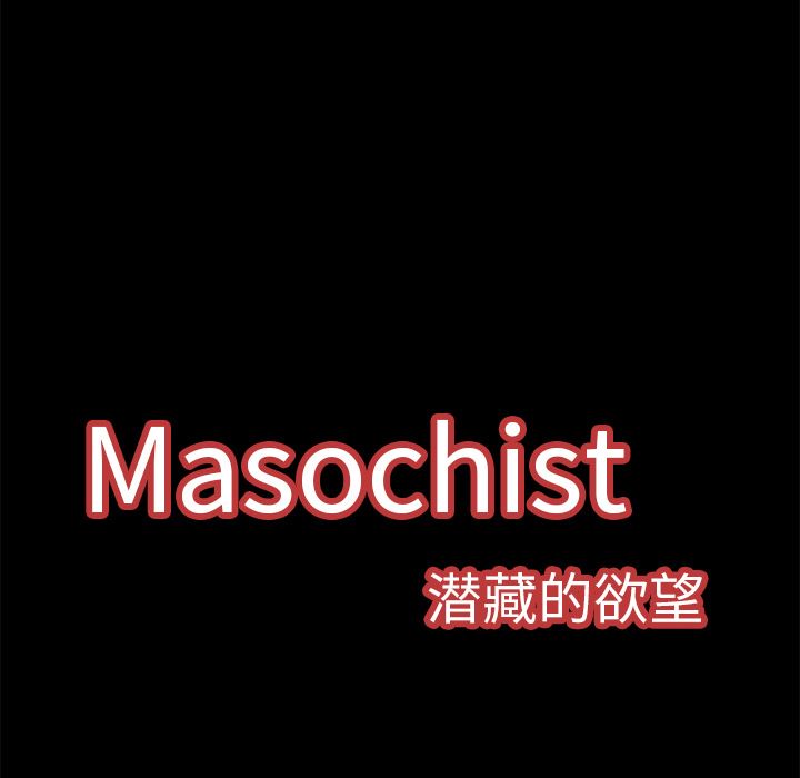 Masochist-潜藏的欲望：10-34