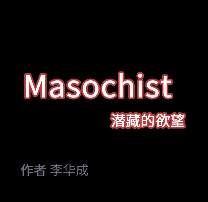 Masochist-潜藏的欲望：11-123