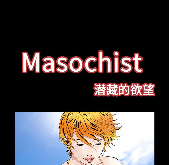 Masochist-潜藏的欲望：14-14