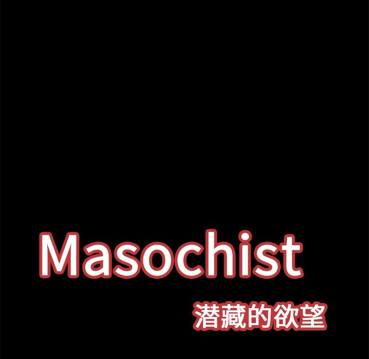 Masochist-潜藏的欲望：17-34