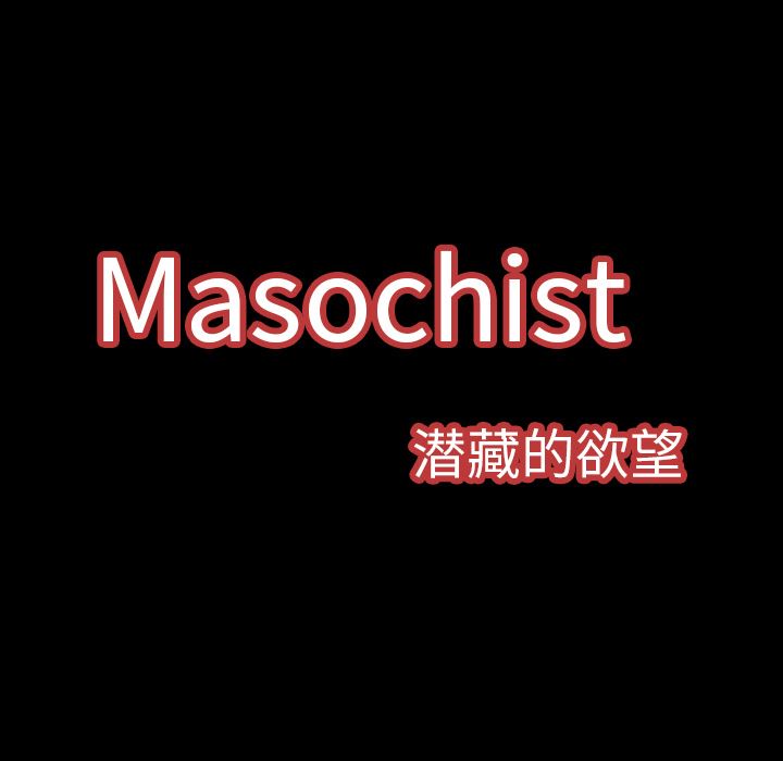 Masochist-潜藏的欲望：2-44