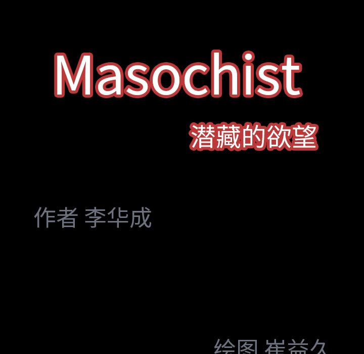 Masochist-潜藏的欲望：2-206