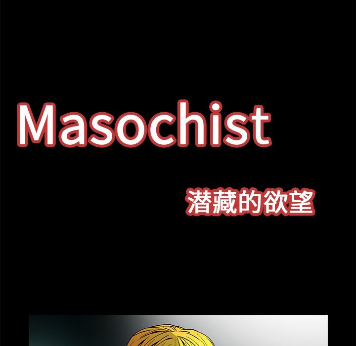 Masochist-潜藏的欲望：21-14