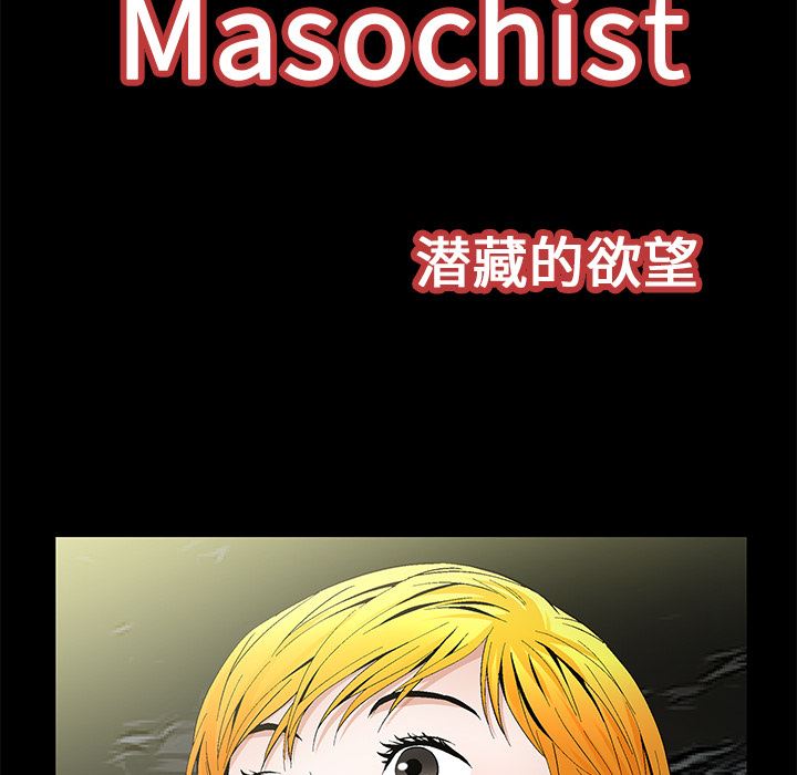 Masochist-潜藏的欲望：23-8