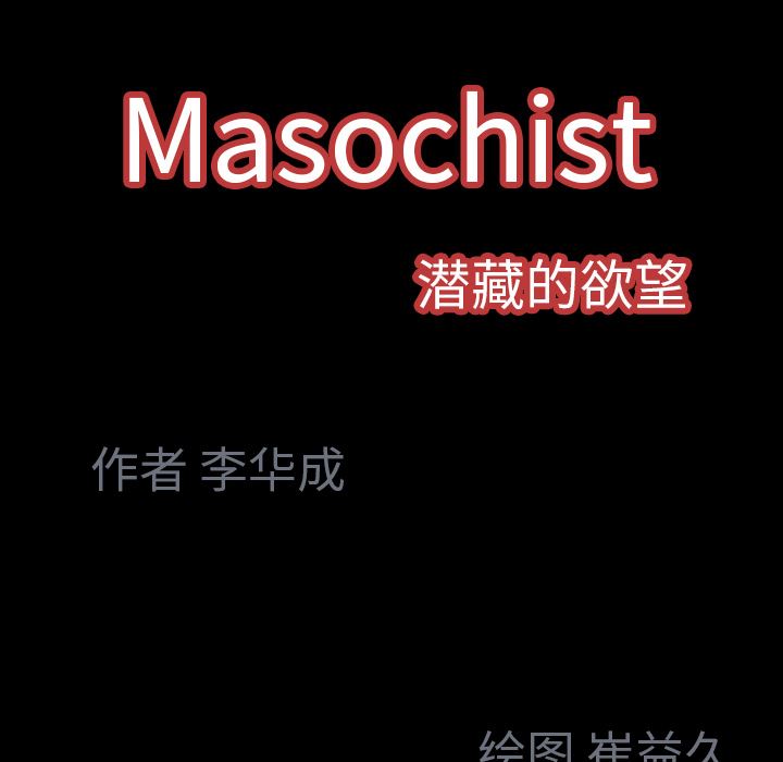 Masochist-潜藏的欲望：23-94