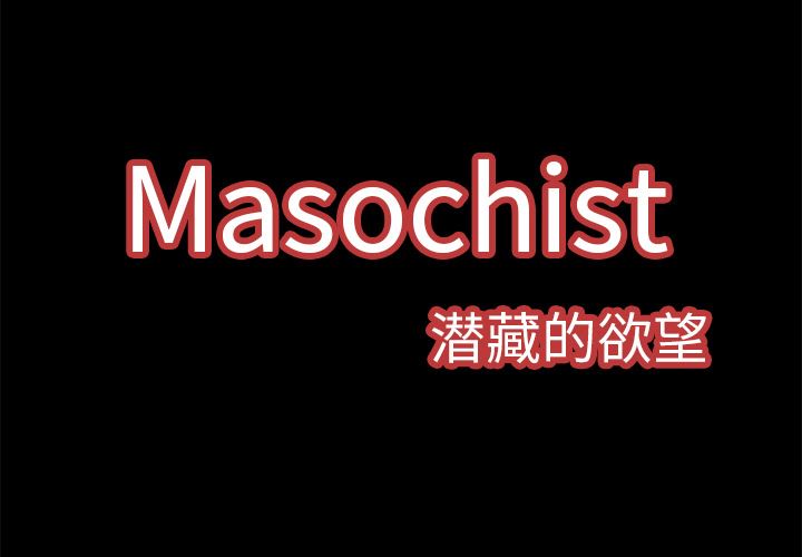 Masochist-潜藏的欲望-Masochist-潜藏的欲望：4全彩韩漫标签