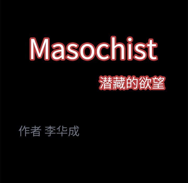 Masochist-潜藏的欲望：4-116