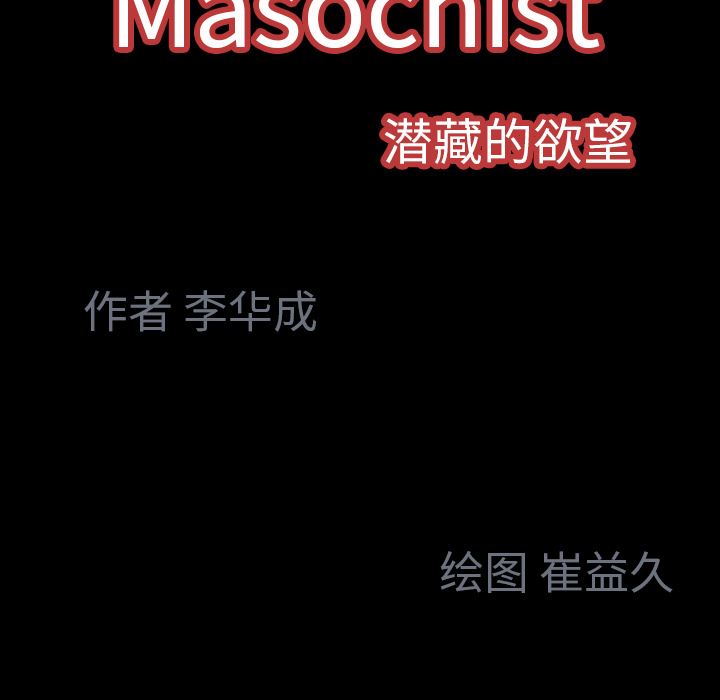 Masochist-潜藏的欲望：7-144