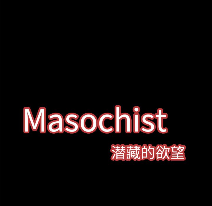 Masochist-潜藏的欲望：8-24