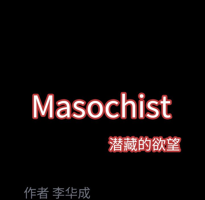 Masochist-潜藏的欲望：8-169