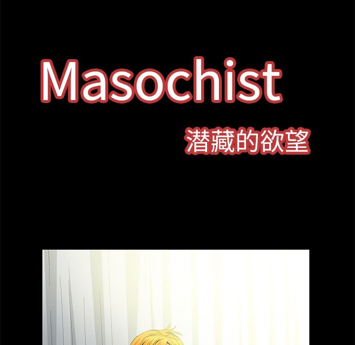 Masochist-潜藏的欲望：9-30