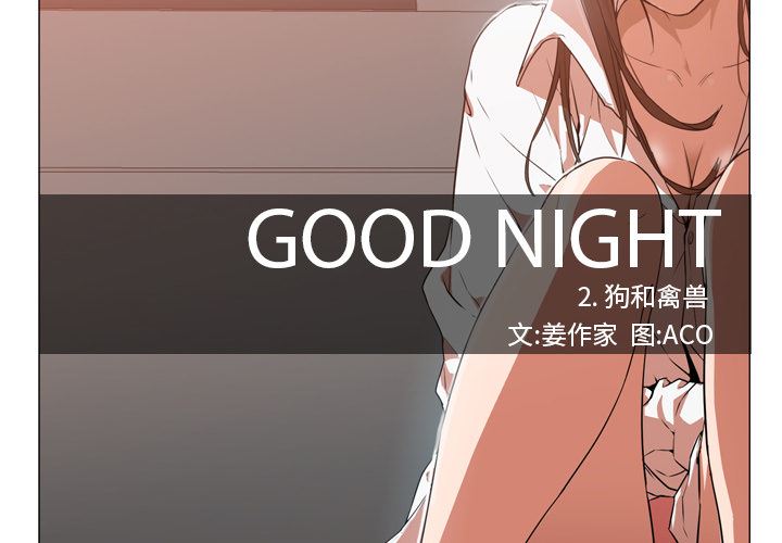 Good Night-GoodNight：2全彩韩漫标签