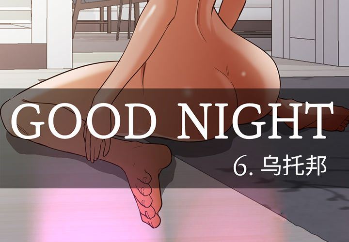 Good Night-GoodNight【完结】:第34话全彩韩漫标签