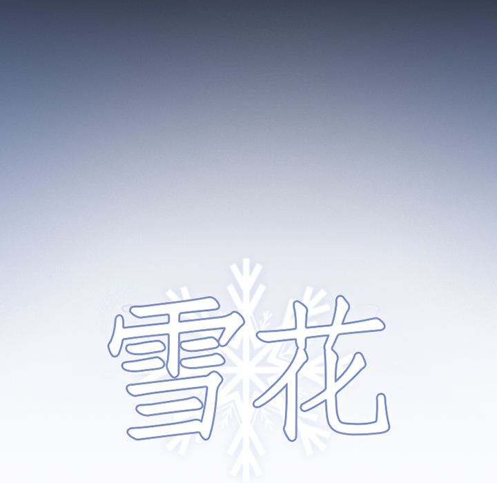 雪花：1-13