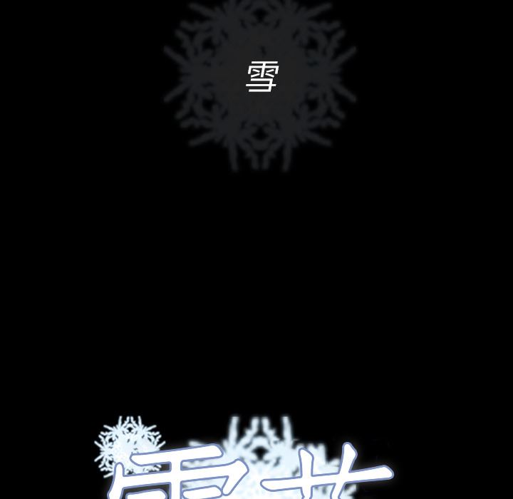 雪花：1-117