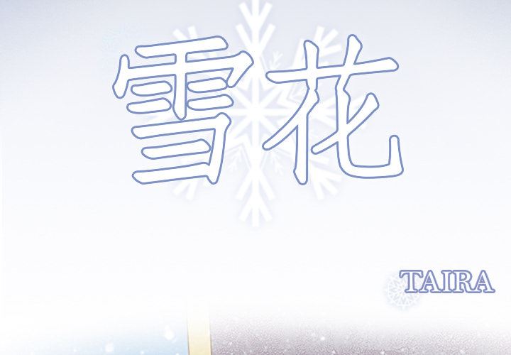 雪花-雪花：11全彩韩漫标签