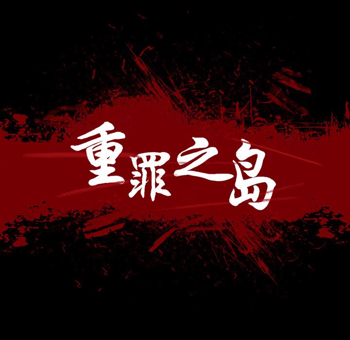 重罪之岛：15-10