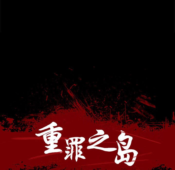 重罪之岛：28-11