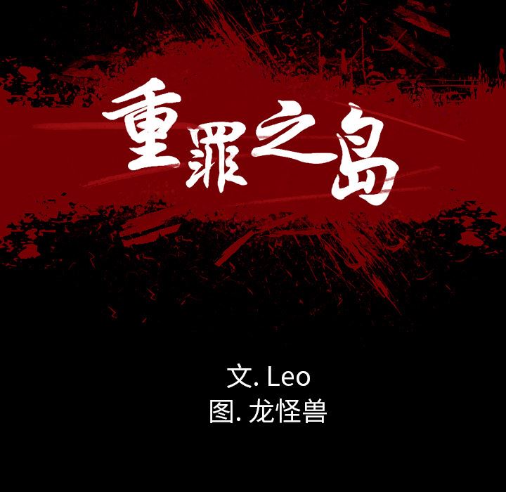 重罪之岛：29-18