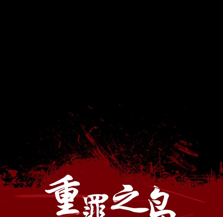 重罪之岛：3-15