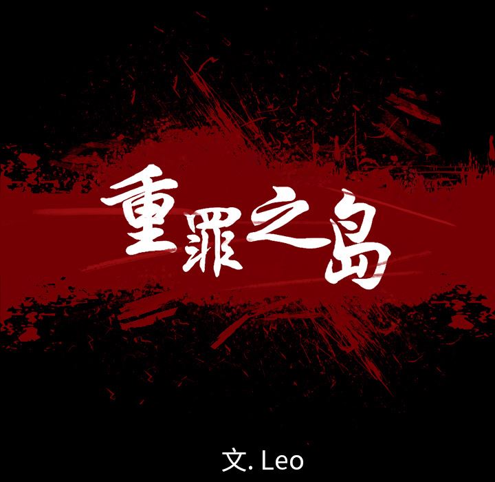 重罪之岛：8-16