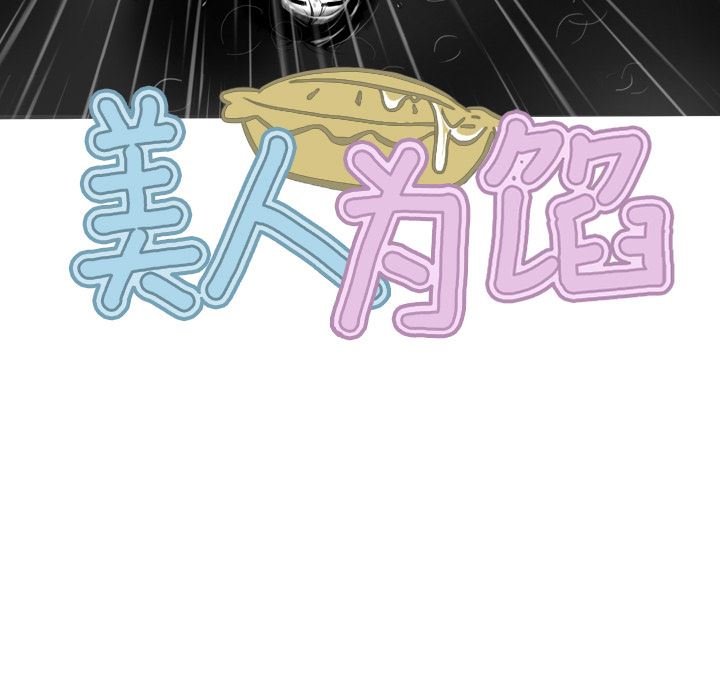 美人为馅：27-59