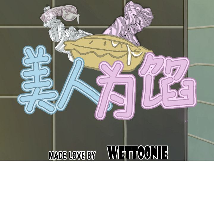 美人为馅：29-38