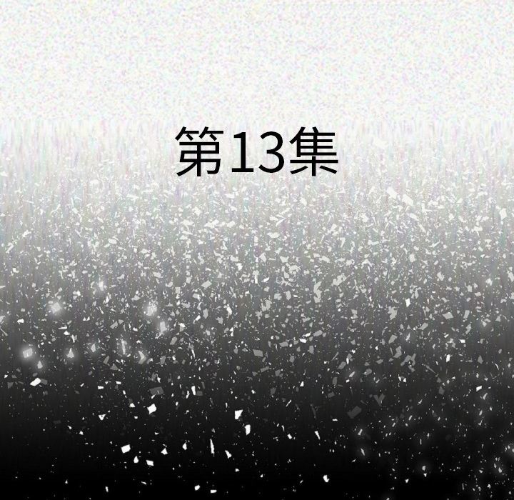 肉体：13-21