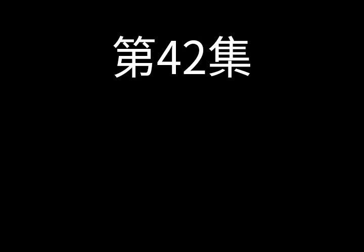 肉体：42-3