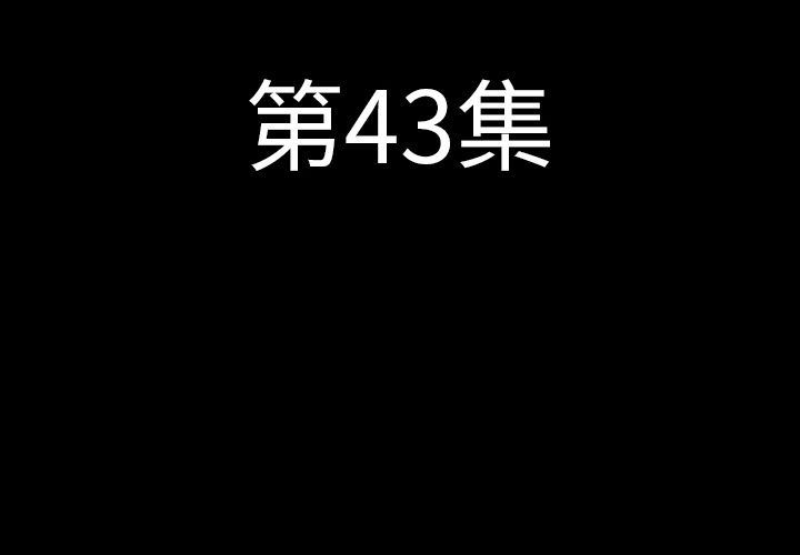 肉体-肉体第43话全彩韩漫标签