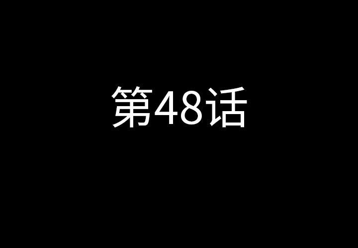 肉体:第48话-2